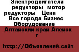 Электродвигатели, редукторы, мотор-редукторы › Цена ­ 123 - Все города Бизнес » Оборудование   . Алтайский край,Алейск г.